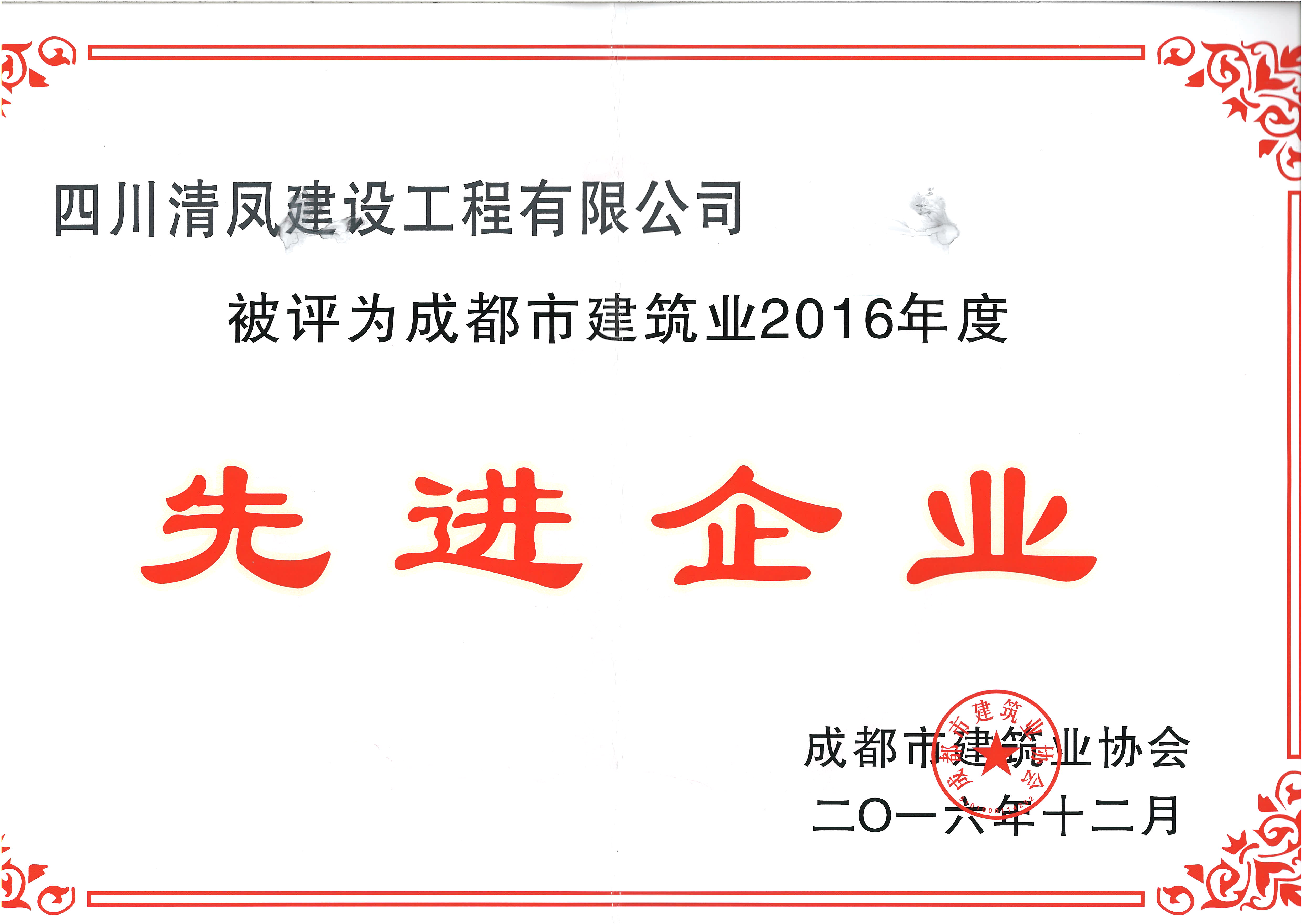 建筑公司2016年度先进企业